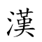 汉族 对应Emoji 🇨🇳 👪  的动態GIF图片