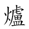 炉火纯青 对应Emoji 🔥 🔥 ⚗ 🍏  的动態GIF图片