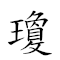 瓊瑤 對應Emoji 🍶   的動態GIF圖片