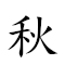 秋波 對應Emoji 🀨 🌊  的動態GIF圖片