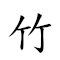 竹材 對應Emoji 🀤 🌳  的動態GIF圖片