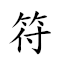 符咒 对应Emoji 🔣 🤬  的动態GIF图片