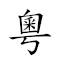 粤剧 对应Emoji 🇭🇰 🎭  的动態GIF图片