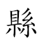 县立 对应Emoji  🧍  的动態GIF图片