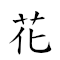 花生米 對應Emoji 💐 🎂 🍚  的動態GIF圖片