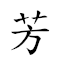 芳草 對應Emoji 🌷 🌿  的動態GIF圖片