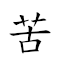 苦功 對應Emoji 😣 🎖  的動態GIF圖片