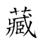 藏書 對應Emoji 🙈 📖  的動態GIF圖片