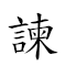 諫臣 对应Emoji  🧎  的动態GIF图片