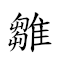 雛菊 對應Emoji 🐣 🀥  的動態GIF圖片