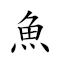 鱼丸 对应Emoji 🐟 💊  的动態GIF图片