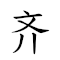 齐夫拉基金会国际钢琴比赛 历届获奖者 對應Emoji 7️⃣ 👨 👫 🏗 🥇 🤝 🇺🇳 🌐 🖋 🎻 🆚 🏎 🗓 👩🎓 🏆 🏆 👤 的動態GIF圖片