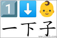 一下子 對應Emoji 1️⃣ ⬇ 👶  的對照PNG圖片