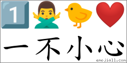 一不小心 对应Emoji 1️⃣ 🙅‍♂️ 🐤 ❤  的对照PNG图片