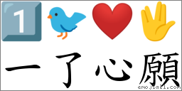 一了心愿 对应Emoji 1️⃣ 🐦 ❤️ 🖖  的对照PNG图片