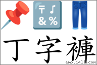 丁字褲 對應Emoji 📌 🔣 👖  的對照PNG圖片