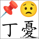 丁憂 對應Emoji 📌 😟  的對照PNG圖片