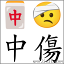 中傷 對應Emoji 🀄 🤕  的對照PNG圖片