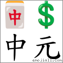 中元 對應Emoji 🀄 💲  的對照PNG圖片