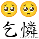 乞憐 對應Emoji 🥺 🥺  的對照PNG圖片