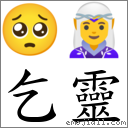 乞灵 对应Emoji 🥺 🧝‍♀️  的对照PNG图片