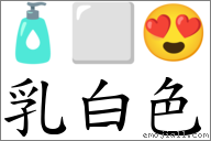 乳白色 對應Emoji 🧴 ⬜ 😍  的對照PNG圖片