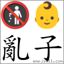 亂子 對應Emoji 🚯 👶  的對照PNG圖片