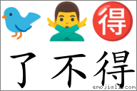 了不得 對應Emoji 🐦 🙅‍♂️ 🉐  的對照PNG圖片