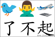 了不起 对应Emoji 🐦 🙅‍♂️ 🛫  的对照PNG图片