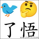 了悟 對應Emoji 🐦 🤔  的對照PNG圖片