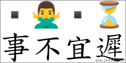事不宜遲 對應Emoji  🙅‍♂️  ⏳  的對照PNG圖片