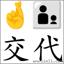 交代 對應Emoji 🤞 👨‍👦  的對照PNG圖片