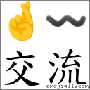 交流 對應Emoji 🤞 〰  的對照PNG圖片