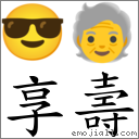享壽 對應Emoji 😎 🧓  的對照PNG圖片