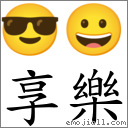 享樂 對應Emoji 😎 😀  的對照PNG圖片