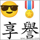 享譽 對應Emoji 😎 🎖  的對照PNG圖片