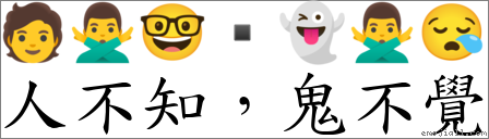 人不知，鬼不覺 對應Emoji 🧑 🙅‍♂️ 🤓 ▪ 👻 🙅‍♂️ 😪  的對照PNG圖片