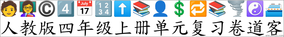 人教版四年级上册单元复习卷道客 对应Emoji 🧑 👩🏫 © 4️⃣ 📅 🔢 ⬆ 📚 👤 💲 🔁 📚 🌪 ☯ 🛳 的对照PNG图片