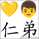 仁弟 對應Emoji 💛 👦  的對照PNG圖片