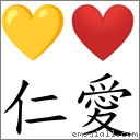 仁愛 對應Emoji 💛 ❤  的對照PNG圖片