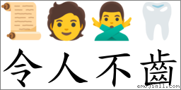 令人不齒 對應Emoji 📜 🧑 🙅‍♂️ 🦷  的對照PNG圖片