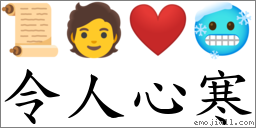 令人心寒 对应Emoji 📜 🧑 ❤️ 🥶  的对照PNG图片