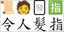 令人发指 对应Emoji 📜 🧑 🀅 🈯  的对照PNG图片