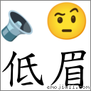 低眉 对应Emoji 🔈 🤨  的对照PNG图片