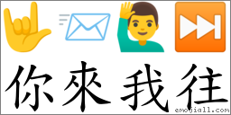 你來我往 對應Emoji 🤟 📨 🙋‍♂️ ⏭  的對照PNG圖片