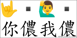 你儂我儂 對應Emoji 🤟  🙋‍♂️   的對照PNG圖片