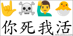 你死我活 對應Emoji 🤟 ☠ 🙋‍♂️ 🐣  的對照PNG圖片