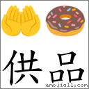 供品 對應Emoji 🤲 🍩  的對照PNG圖片