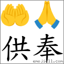供奉 對應Emoji 🤲 🙏  的對照PNG圖片