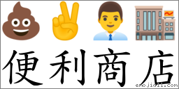 便利商店 對應Emoji 💩 ✌ 👨‍💼 🏬  的對照PNG圖片